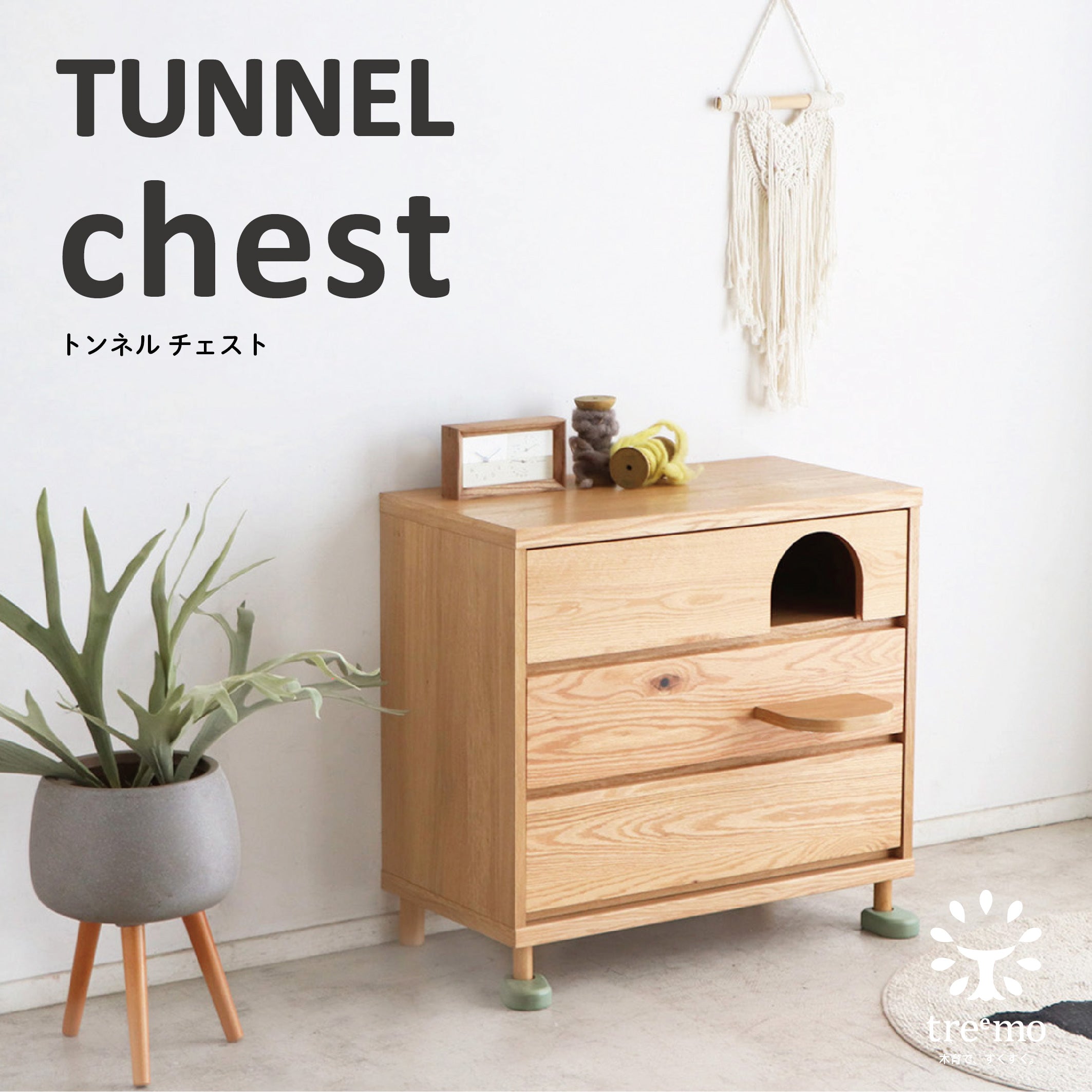 トンネル チェスト