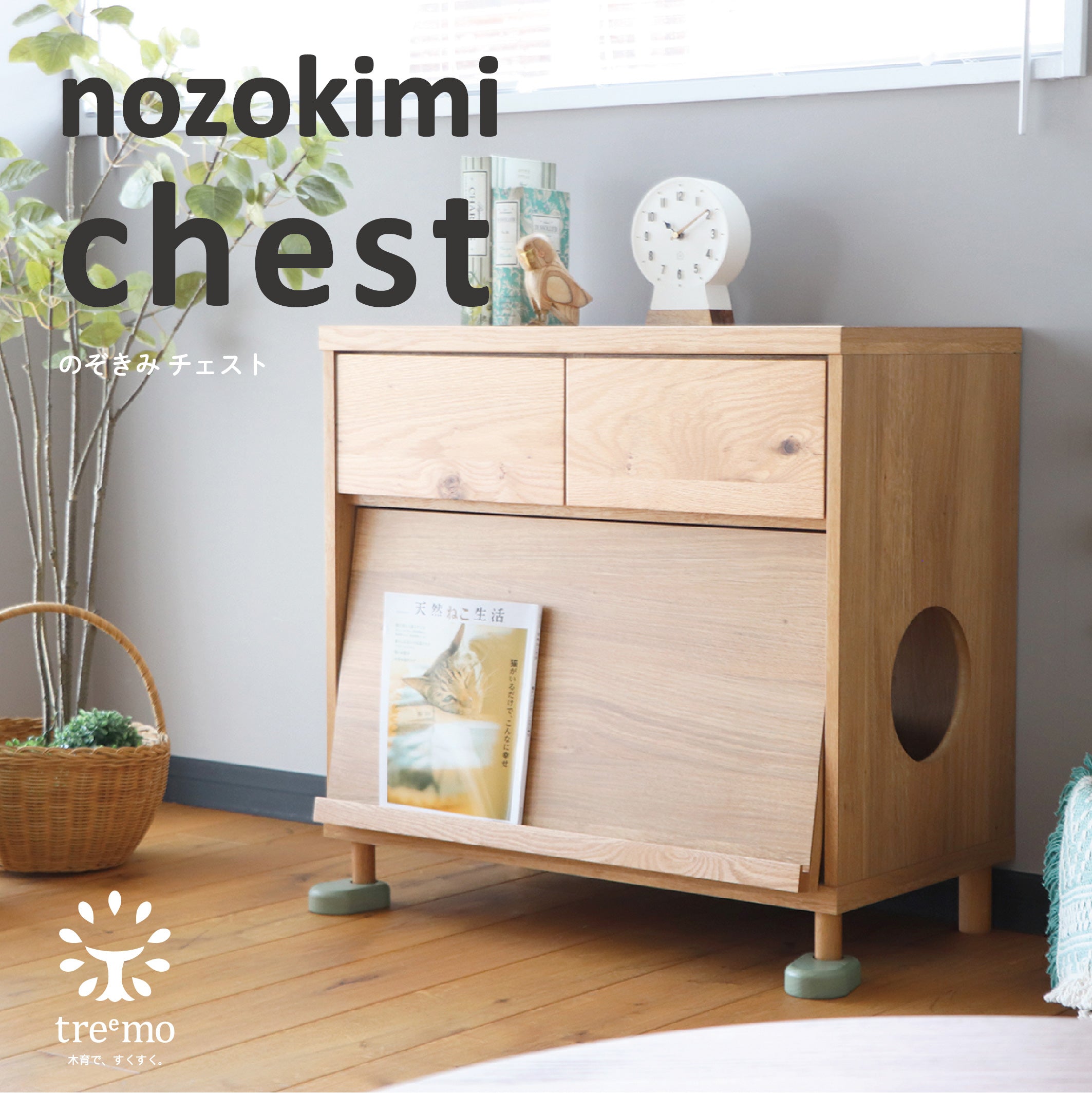 のぞきみ チェスト