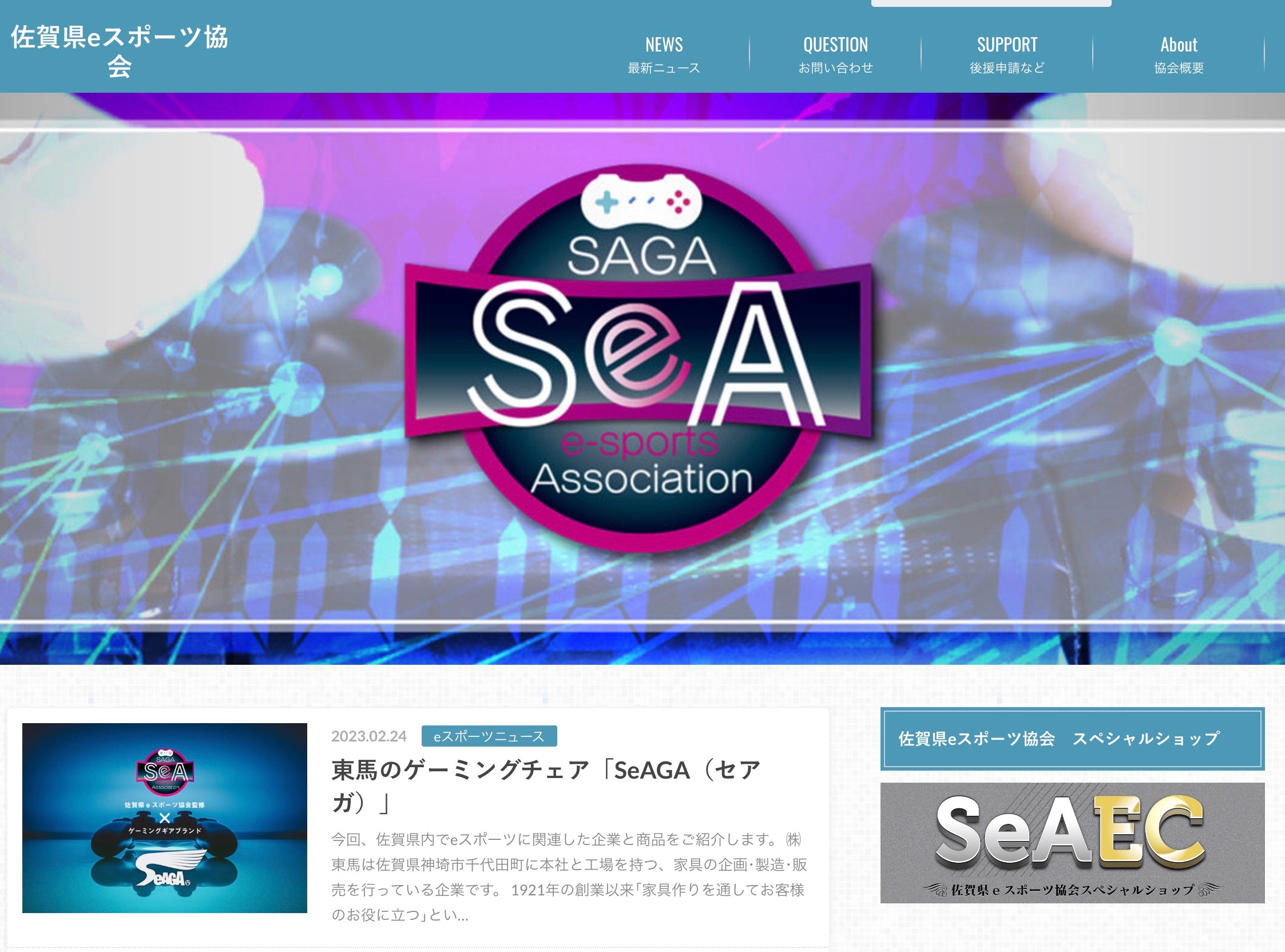 佐賀県e スポーツ協会公式WEBサイトにて「SeAGA」が紹介されました！