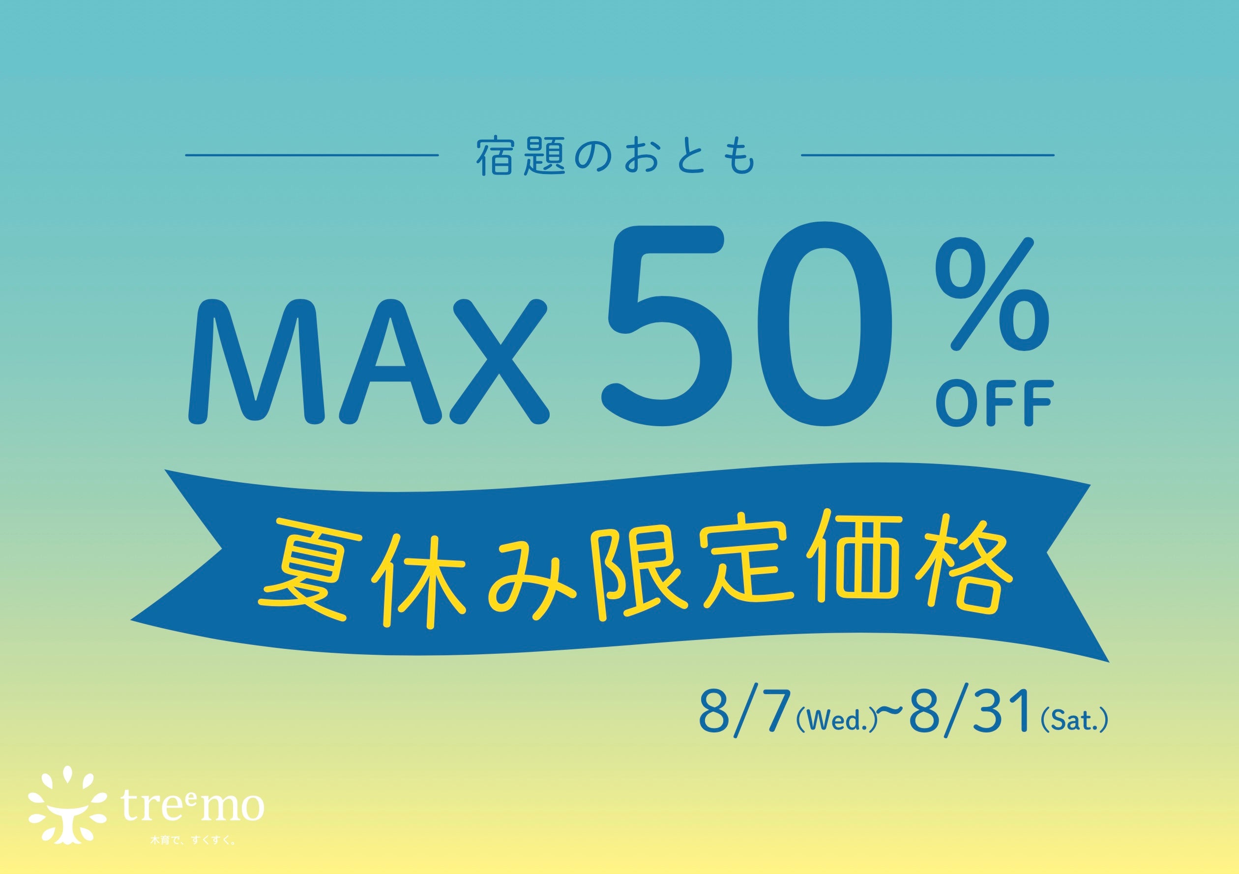 最大50%OFFのサマーセール！！